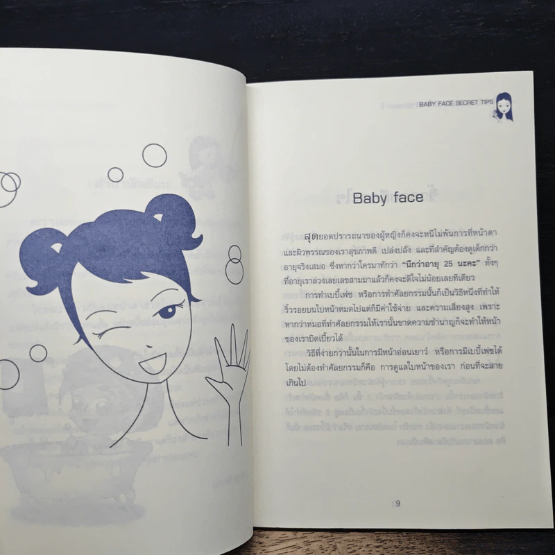 เบบี้เฟซ เคล็ดหน้าใส ผิวอ่อนเยาว์ - เมลานี มุกดา รูปที่ 7