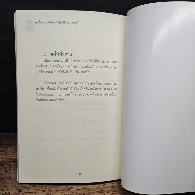 เบบี้เฟซ เคล็ดหน้าใส ผิวอ่อนเยาว์ - เมลานี มุกดา รูปที่ 9