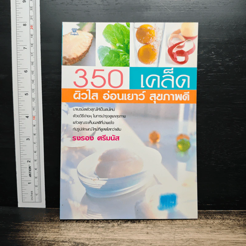 350 เคล็ด ผิวใส อ่อนเยาว์ สุขภาพดี - รงรอง ศรีมนัส รูปที่ 1
