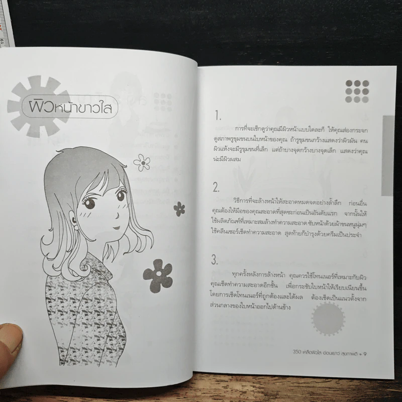 350 เคล็ด ผิวใส อ่อนเยาว์ สุขภาพดี - รงรอง ศรีมนัส รูปที่ 8
