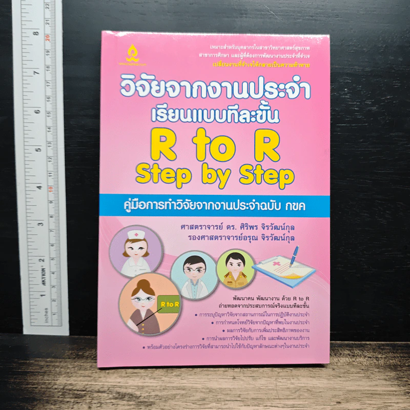 วิจัยจากงานประจำ เรียนแบบทีละขั้น R to R Step by Step รูปที่ 1