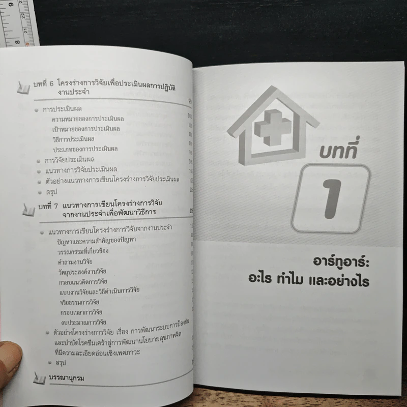 วิจัยจากงานประจำ เรียนแบบทีละขั้น R to R Step by Step รูปที่ 8