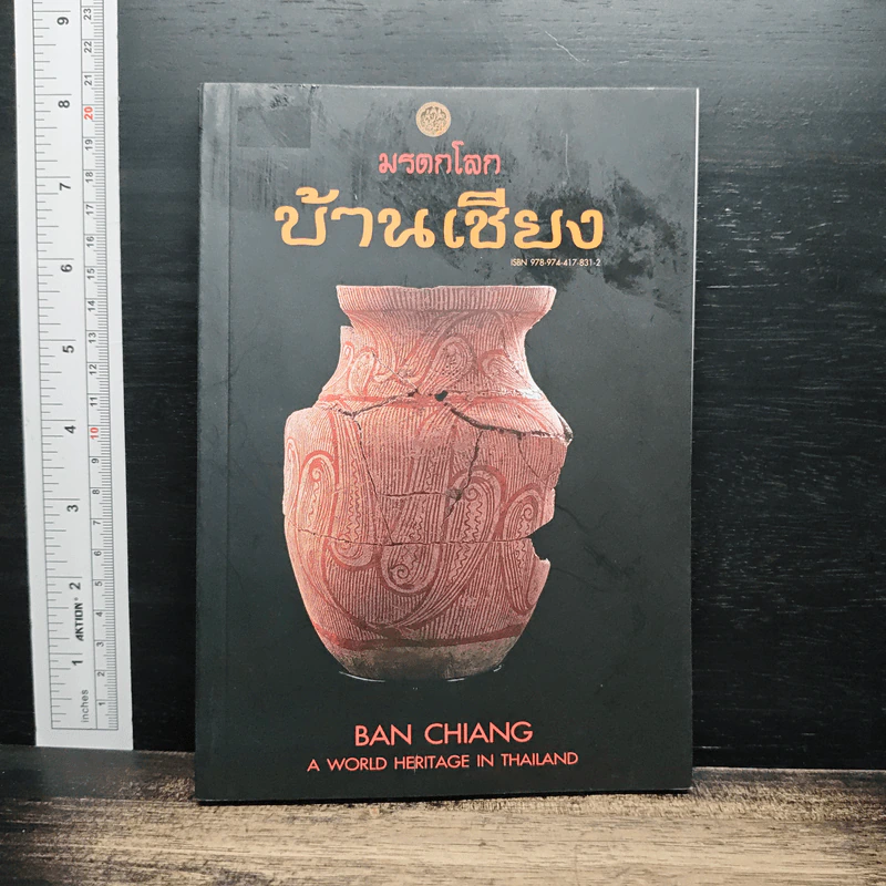 มรดกโลกบ้านเชียง Ban Chiang A World Heritage in Thailand รูปที่ 1