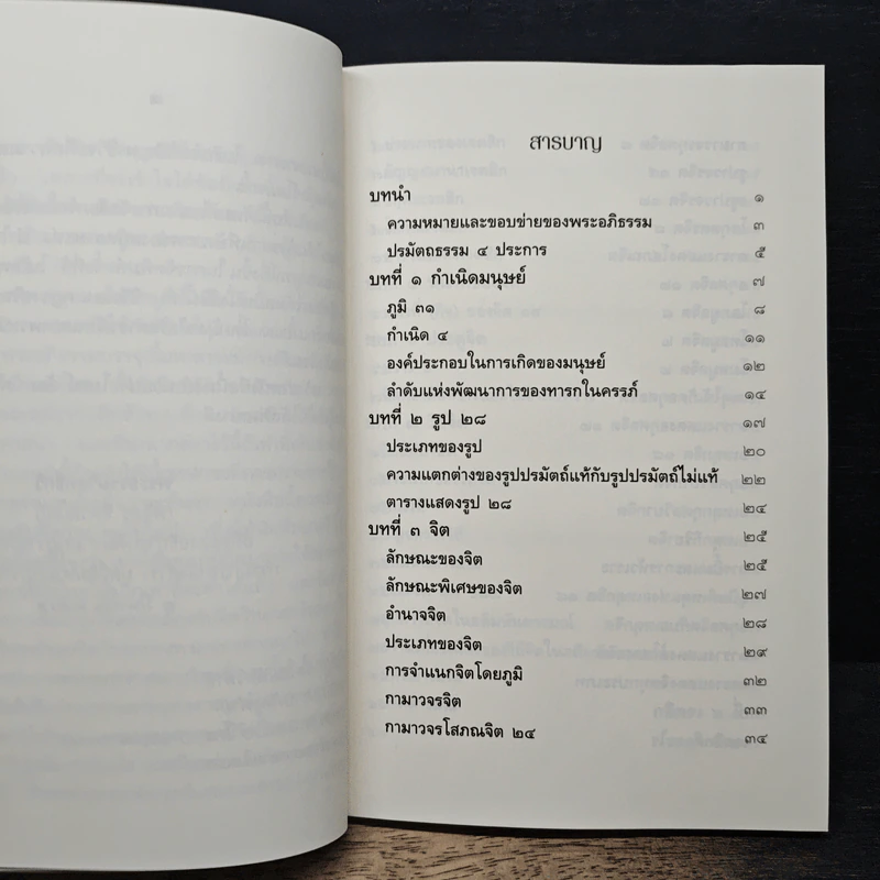 จิตวิทยาในพระอภิธรรม - พระธรรมวิสุทธิกวี รูปที่ 7