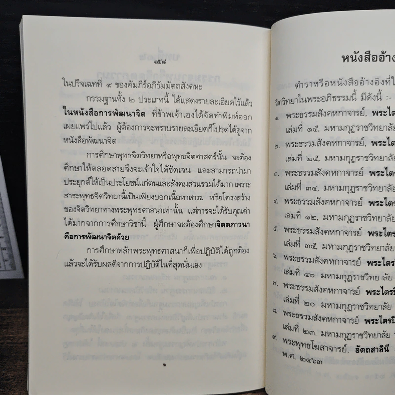 จิตวิทยาในพระอภิธรรม - พระธรรมวิสุทธิกวี รูปที่ 11