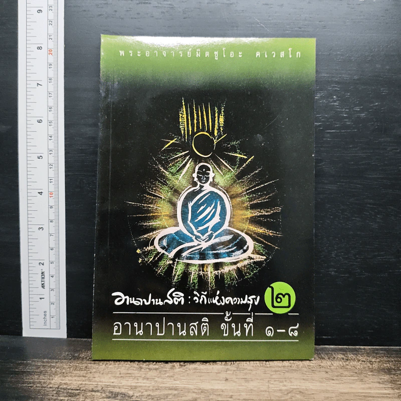 อานาปานสติ : วิถีแห่งความสุข 2 ขั้นที่ 1-8 - พระอาจารย์มิตซูโอะ คเวสโก รูปที่ 1