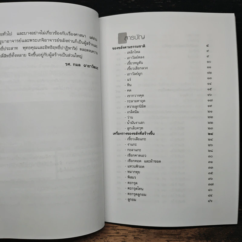 เซียนของขลัง - รศ.กมล ฉายาวัฒนะ รูปที่ 9