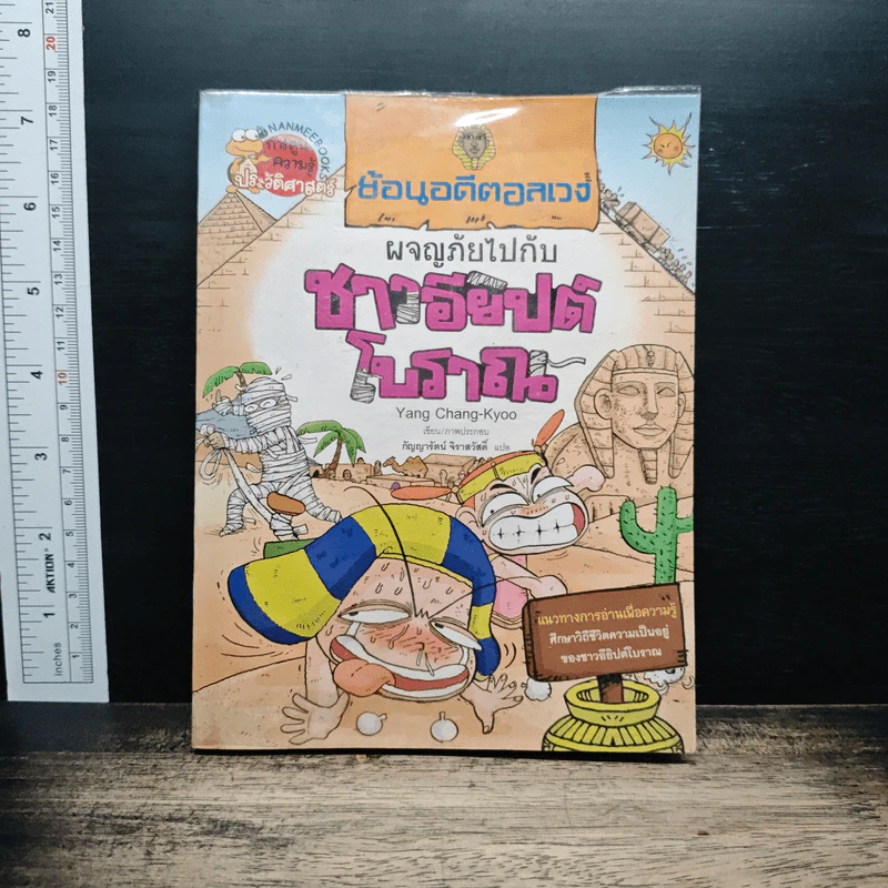 ย้อนอดีตอลเวง ผจญภัยไปกับชาวอียิปต์โบราณ รูปที่ 1