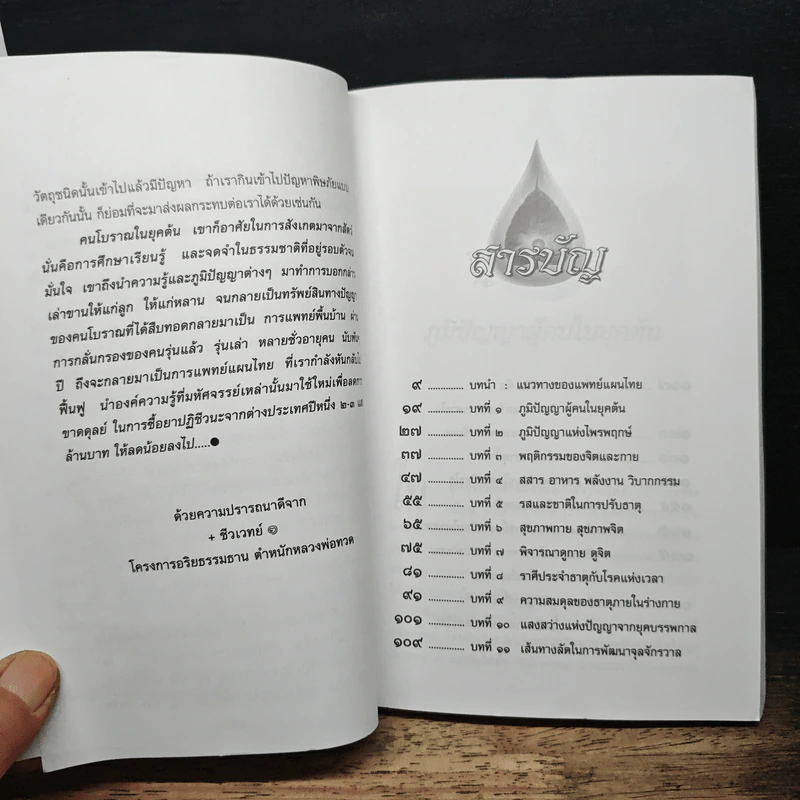มหัศจรรย์แพทย์แผนไทย + ชีวเวทย์ รูปที่ 8