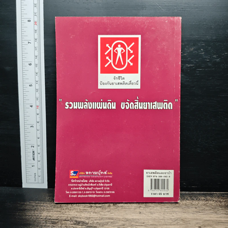 ยาเสพติดและยาบ้า รูปที่ 2