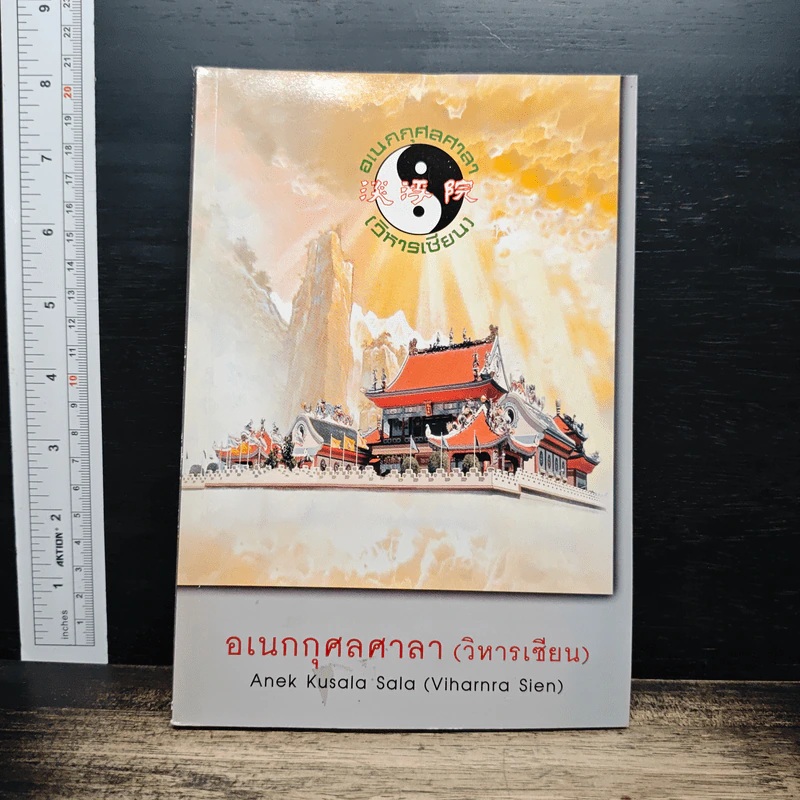 อเนกกุศลศาลา (วิหารเซียน) รูปที่ 1
