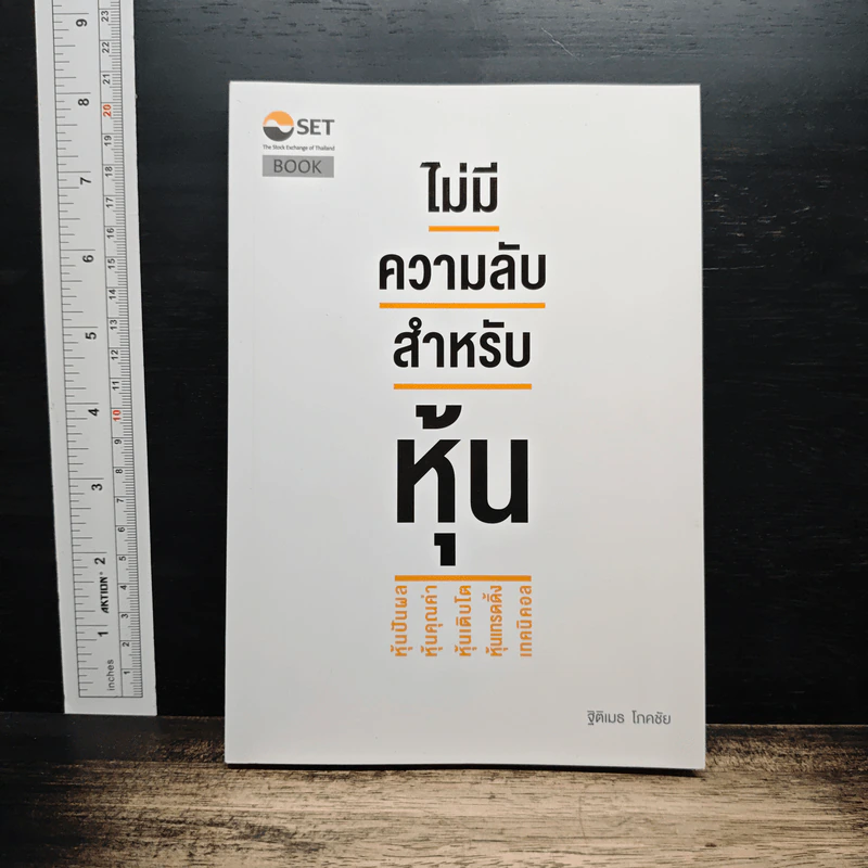 ไม่มีความลับ สำหรับหุ้น - ฐิติเมธ โภคชัย รูปที่ 1
