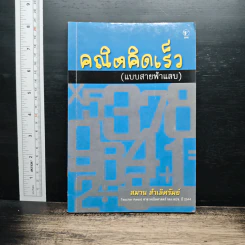 คณิตคิดเร็วแบบสายฟ้าแลบ - สมาน สำเลิศรัมย์