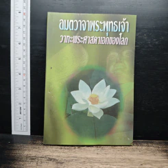 อมตวาจาพระพุทธเจ้า วาทะพระศาสดาเอกของโลก รูปที่ 1