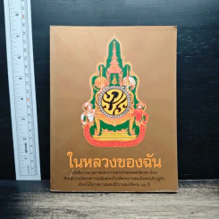 ในหลวงของฉัน หนังสือประมวลภาพแห่งความทรงจำของพสกนิกรชาวไทย