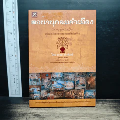พจนานุกรมคำเมือง ฉบับนักเรียน เยาวชน และผู้สนใจทั่วไป - มาลา คำจันทร์