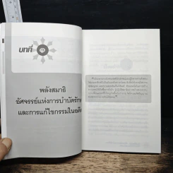 สมาธิตัดกรรม : อัศจรรย์แห่งการบำบัดรักษาและการแก้ไขกรรมในอดี - ส.ศิวโรจน์ รูปที่ 9