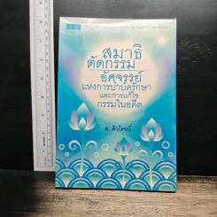 สมาธิตัดกรรม : อัศจรรย์แห่งการบำบัดรักษาและการแก้ไขกรรมในอดี - ส.ศิวโรจน์