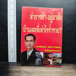 ทำการค้า-อยู่อาศัย บ้านเลขที่เท่าไรร่ำรวย? - อ.สมเจตน์ แสงคำ ณ เวียงกำพู รูปที่ 1