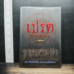 เปรต อสุรกาย เดรัจฉาน - ว.วิสุทธิสารี