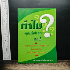 ทำไมคุณถึงป่วย เล่ม 2 - นายแพทย์เปี่ยมโชค ชลิดาพงศ์