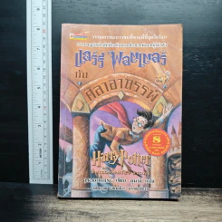 Harry Potter แฮร์รี่ พอตเตอร์ กับศิลาอาถรรพ์ - J.K.Rowling