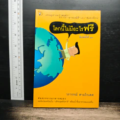 โลกนี้ไม่มีอะไรฟรี - วรากรณ์ สามโกเศศ