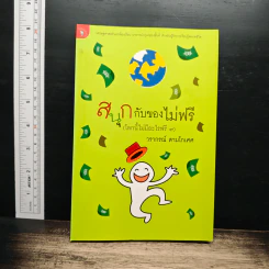 สนุกกับของไม่ฟรี - วรากรณ์ สามโกเศศ
