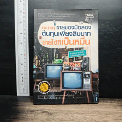 รวยง่ายๆขายของมือสอง ต้นทุนเพียงสิบบาทขายได้ทีเป็นหมื่น
