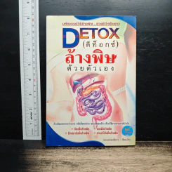 Detox ช่วยชีวิต กินล้างพิษ อายุยืน - เอมอร ตรีภิญโญยศ