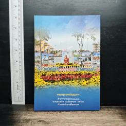 อยู่อย่างไทย เรื่องน่ารู้ใกล้ตัว - พระครูมงคลปัญญากร รูปที่ 2