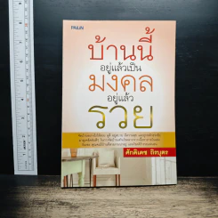 บ้านนี้อยู่แล้วเป็นมงคล อยู่แล้วรวย - ศักดิเดช ถิรบุตร