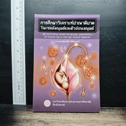 การศึกษาวิเคราะห์ปาณาติปาตาในเซลล์มนุษย์และตัวอ่อนมนุษย์ - นายแพทย์ปุณวัสส์ กิตติมานนท์
