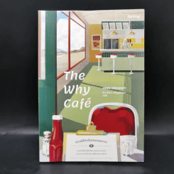 The Why Cafe' คาเฟ่สำหรับคนหลงทาง - จอห์น พี. สเตรเลกกี รูปที่ 1
