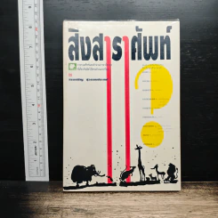สิงสาราสัตว์ - สรรเสริญ สุวรรณประเทศ