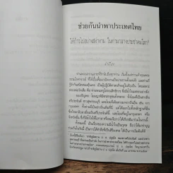 ช่วยกันนำพาประเทศไทย ให้ก้าวไปอย่างสง่างาม ในท่ามกลางประชาคมโลก - พระพรหมคุณาภรณ์ รูปที่ 9