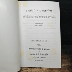 ช่วยกันนำพาประเทศไทย ให้ก้าวไปอย่างสง่างาม ในท่ามกลางประชาคมโลก - พระพรหมคุณาภรณ์ รูปที่ 6
