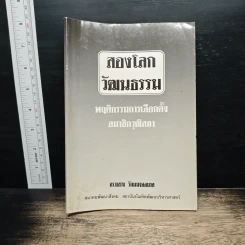 สองโลกวัฒนธรรม พฤติกรรมการเลือกตั้งสมาชิกวุฒิสภา - ดร.แสวง รัตนมงคลมาศ