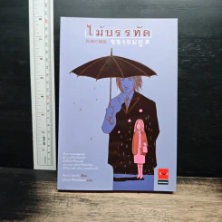 ไม้บรรทัดของยมทูต - Kotaro Isaka (อิซากะ โคทาโร)