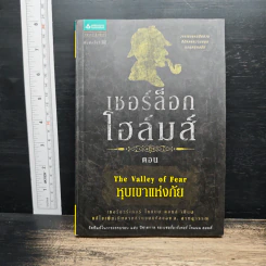 เชอร์ล็อก โฮล์มส์ ตอน หุบเขาแห่งภัย - เซอร์อาเทอร์ โคแนน ดอยล์