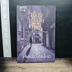 เมืองทดสอบบาป - Paulo Coelho (เปาโล คูเอลญู)