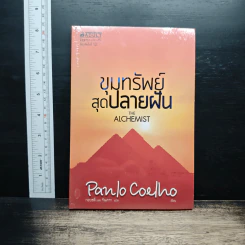 ขุมทรัพย์สุดปลายฝัน The Alchemist - Paulo Coelho