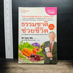 ธรรมชาติช่วยชีวิต ฉบับปรับปรุง - Dr.Tom Wu