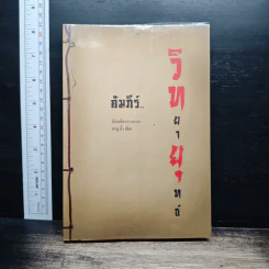 คัมภีร์วิทยายุทธ์ - ชาญ ลิ้วเฮียง