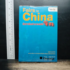Fairs in China จัดหาสินค้าจากแฟร์จีน