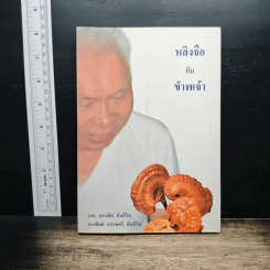 หลิงจือกับข้าพเจ้า - นพ.บรรเจิด ตันติวิท