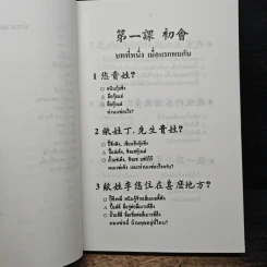 ตำราเรียนพูด อ่าน และเขียน ภาษาจีนกลาง, แต้จิ๋ว ด้วยตนเอง - วายจิง เจ รูปที่ 9