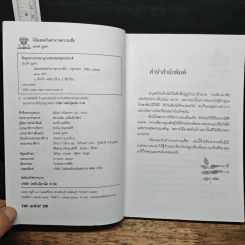 ไม้มงคลกับตำนานความเชื่อ - ณรงค์ มูลคำ รูปที่ 6