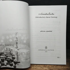 การโคลนยืนเบื้องต้น - มณีวรรณ สุขสมทิพย์ รูปที่ 6