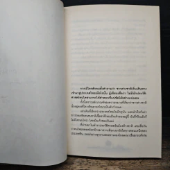หลากชาติหลายพันธุ์ใต้ร่มเงาสยาม - อาณัติ อนันตภาค รูปที่ 8